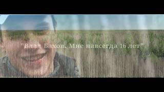 Влад Бахов. Мне навсегда 16 лет. Vlad Bahov. I am forever 16.(EngSub)