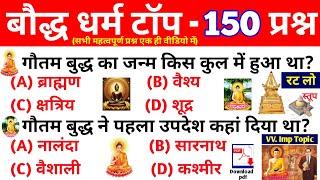 बौद्ध धर्म। Baudh Dharm । Baudh Dharm History in hindi। Gautam Buddha l बौद्ध धर्म का इतिहास l बुद्ध