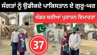 ਸੰਗਤਾਂ ਨੂੰ ਉਡੀਕਦੇ ਪਾਕਿਸਤਾਨ ਦੇ ਗੁਰੂ-ਘਰ  Pakistan Gurdwara | Punjabi Travel Couple | Ripan Khushi