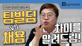 팀빌딩 vs 채용 차이를 알려드림! [스타트업 실전 꿀팁_#5]