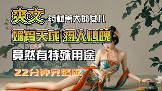 爽文小说，媚骨天成的我，有着特殊的用途#宝藏小说 #小说推荐 #已完结 #一口气看完系列 #精彩短文