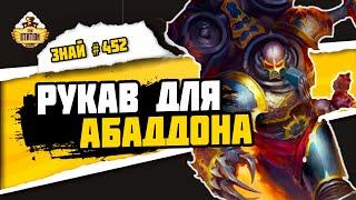 Рукав Нахмунда | Знай #452 | Warhammer 40000