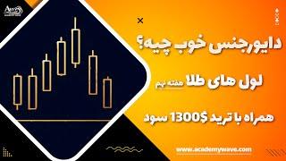 1300 دلار سود – لول های طلا – هفته نهم