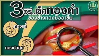 สามวิธีเช็คทองคำของช่างทองมืออาชีพ | WisdomGold | 2020