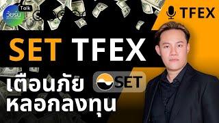 เตือนภัยหลอกลงทุน SET TFEX โดนโกง | วัยรุ่นอยากเทรด TFx