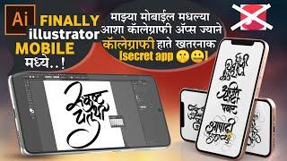 माझ्या मोबाईल मधल्या आशा calligraphy Apps  ज्याने calligraphy होते खतरनाक (secret apps)illustrator