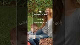 والدین آگاه به تربیت کودک چه می گویند و چه نمی گویند؟!