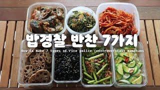 (ENG) 빵야 빵야  밥경찰 반찬 7가지  만들기 이제이레시피 EJ RECIPE