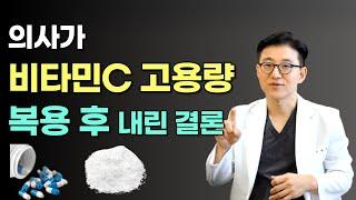 비타민C 메가도스 찐후기! 비타민C 메가도스 방법은? (feat 스트레스, 면역, 피부)