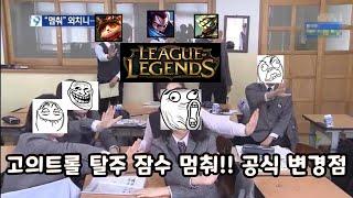 이제 탈주하면 롤 못함 고의트롤 탈주 패작 잠수 멈춰!! 라이엇 공식 변경점 [카이카이x데이]