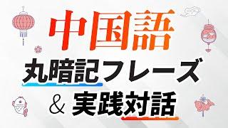 すぐ使える！中国語丸暗記フレーズ＋実践会話