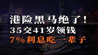 港险黑马绝了！35交41领钱，7%利息吃一辈子