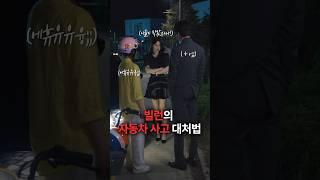 빌런의 자동차 사고 대처법 #숏챠 #초고속결혼후열애중