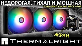 Недорогая, тихая и мощная СЖО с экраном - Thermalright Frozen Warframe 360 BLACK ARGB