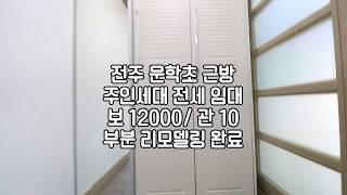 [전주효자동주인세대전세] 전주저렴한포룸복층전세 전주포룸복층임대