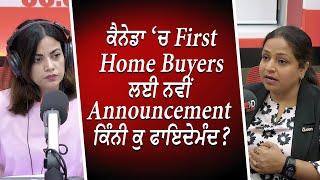 ਕੈਨੇਡਾ ‘ਚ First Home Buyers ਲਈ ਨਵੀਂ Announcement ਕਿੰਨੀ ਕੁ ਫਾਇਦੇਮੰਦ ? | Mortgages | RED FM Canada