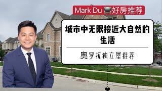 【Mark Du 看房视频】多伦多地产  Aurora 奥罗拉  绿地环绕  4年新 拎包入住叫价$1,599,000 的双车库独立屋