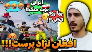 نژاد پرستی قسمت #۱  پلیر افغان به ایرانی ها توهین کرد pubg mobile