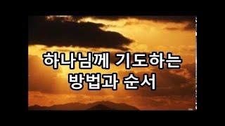 【하나님】에게 기도하는 방법과 순서... (중급편)