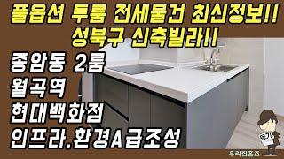 종암동 투룸 #신축 #빌라 #전세 매매 성북구 부동산 월곡역 역세권 신혼 집 갭투자 추천 #우리집홈즈