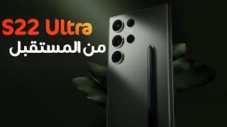 هل تشتري S22 Ultra في 2024 || ولا ميستاهلش ؟!