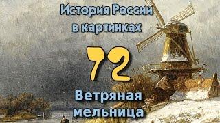 Потомучка 72. Ветряная мельница. История России