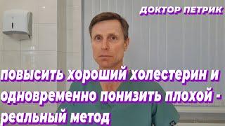 Повысить хороший холестерин и одновременно понизить плохой - реальный метод.