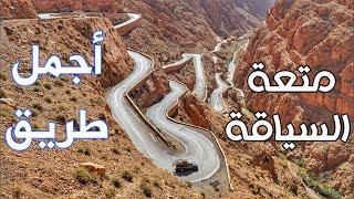 متعة السياقة من بومالن دادس الى مسمرير مع النغم الاطلسي Drining From Boumalen Dades To Msmrire