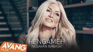 Hengameh - Negaran Nabash OFFICIAL VIDEO | هنگامه - نگران نباش