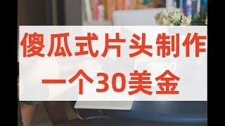 20秒视频30美金做一个就是200人民币，网赚项目，网络赚钱项目，新手赚钱项目。