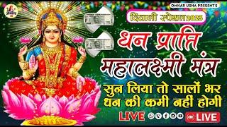 LIVE : #धनप्राप्ति_महालक्ष्मी_मंत्र बस चला कर छोड़ दो  धन  वर्षा करेगा  MAHALAXMI MANTRA