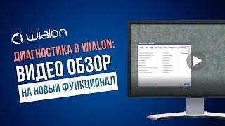 Диагностика - новый функционал в Wialon