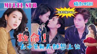 [MULTI SUB] New Drama 【Original Sound】"Help! The Crown Prince Wants to Take Power Every Day"