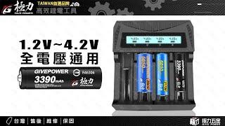 【極力 GIVE POWER】18650 21700 26650 3號 4號 動力電池座充 充電頭 USB充電器