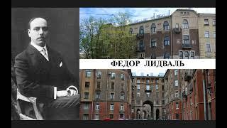Архитектор Федор Лидваль