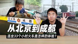 从北京到成都连坐33个小时火车是怎样的体验？- 38号不只会评车