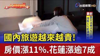 國內旅遊越來越貴！房價漲11%、花蓮漲逾7成