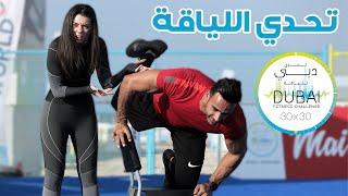 تحدي اللياقة المستحيل | Dubai Fitness Challenge 