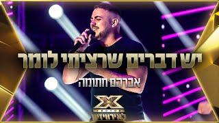 אברהם חתומה - יש דברים שרציתי לומר |  אקס פקטור לאירוויזיון 2022