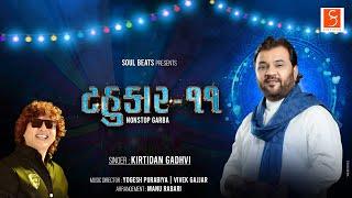 ટહુકાર - ૧૧  | Tahukar -11 | NonStop Garba | Kirtidan Gadhvi