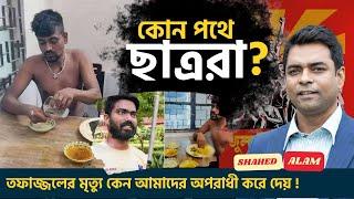 ছাত্ররা কি পথ হারিয়েছে ?II Bangladesh Student's Move Under Scrutiny II  Shahed Alam Show II