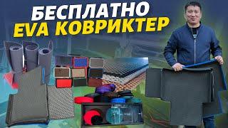 Сапатына сөз жок ️ EVA ковриктин түрүн тигип беребиз . Замир агабызда өзгөчө жаңылык бар экен