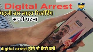 पहली बार सुने डिजिटल अरेस्ट कैसे करते हैं | फ्रॉड कॉल को कैसे पहचाने | digital arrest live recording