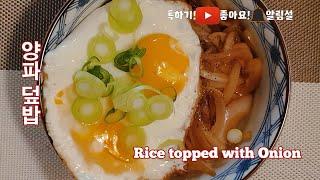 [Eng] 초간단 양파덮밥_재료없을때 혼밥 요리_Rice topped with Onion seasoned with say sauce