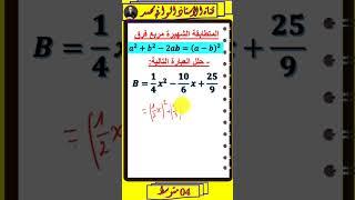 #التحليل #المتطابقات_الشهيرة #4_متوسط #الرياضيات #الأستاذ_الوافي_محمد