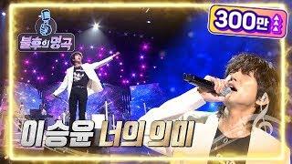 이승윤 - 너의 의미 [불후의 명곡2 전설을 노래하다/Immortal Songs 2] | KBS 220319 방송