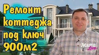 Ремонт коттеджа под ключ 900м2. Очень дорого ?!