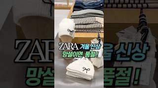 [ZARA] 자라신상 #자라하울#자라#자라겨울신상#zara#zarahaul#dailylook#lookbook#데일리룩#룩북#겨울코디#shorts