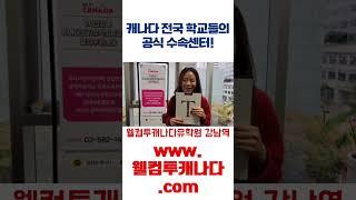 캐나다 전국의 초중고등학교들의 공식 수속센터 웰컴투캐나다 유학원에서 무료 상담과 수속 받아보세요! #캐나다유학 #캐나다유학원추천 #캐나다유학원