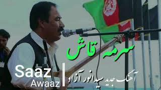 Sayed Anwar Azad-Sorma Qashe -Official --سیدانور آزاد- او دخترک سرمه قاش